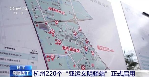 杭州220个"亚运文明驿站"正式启用